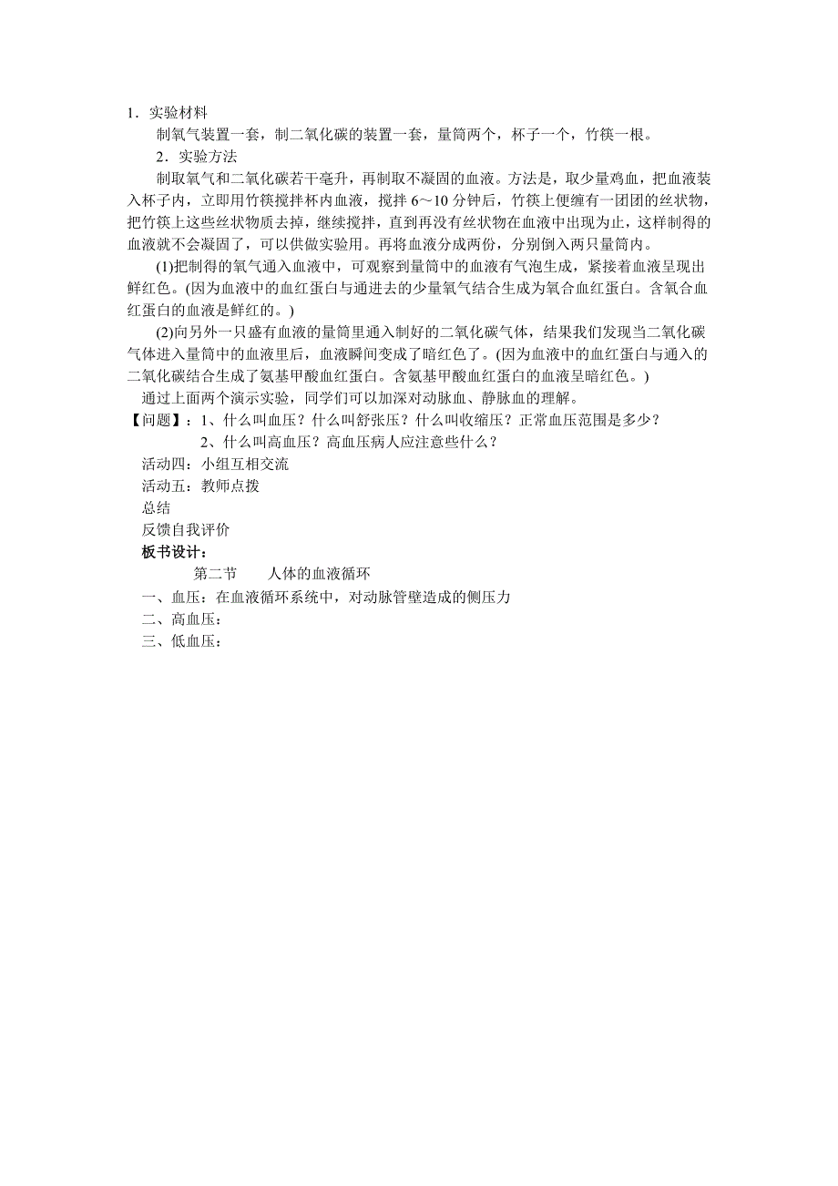 辽宁省辽阳市第九中学七年级生物下册教案：10.2人体的循环（第3课时）.doc_第2页