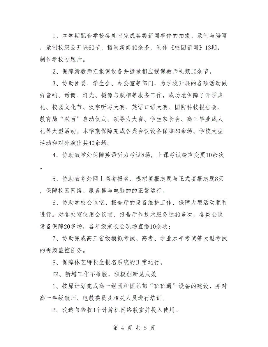 2018年初中下学期信息科研处工作总结_第4页