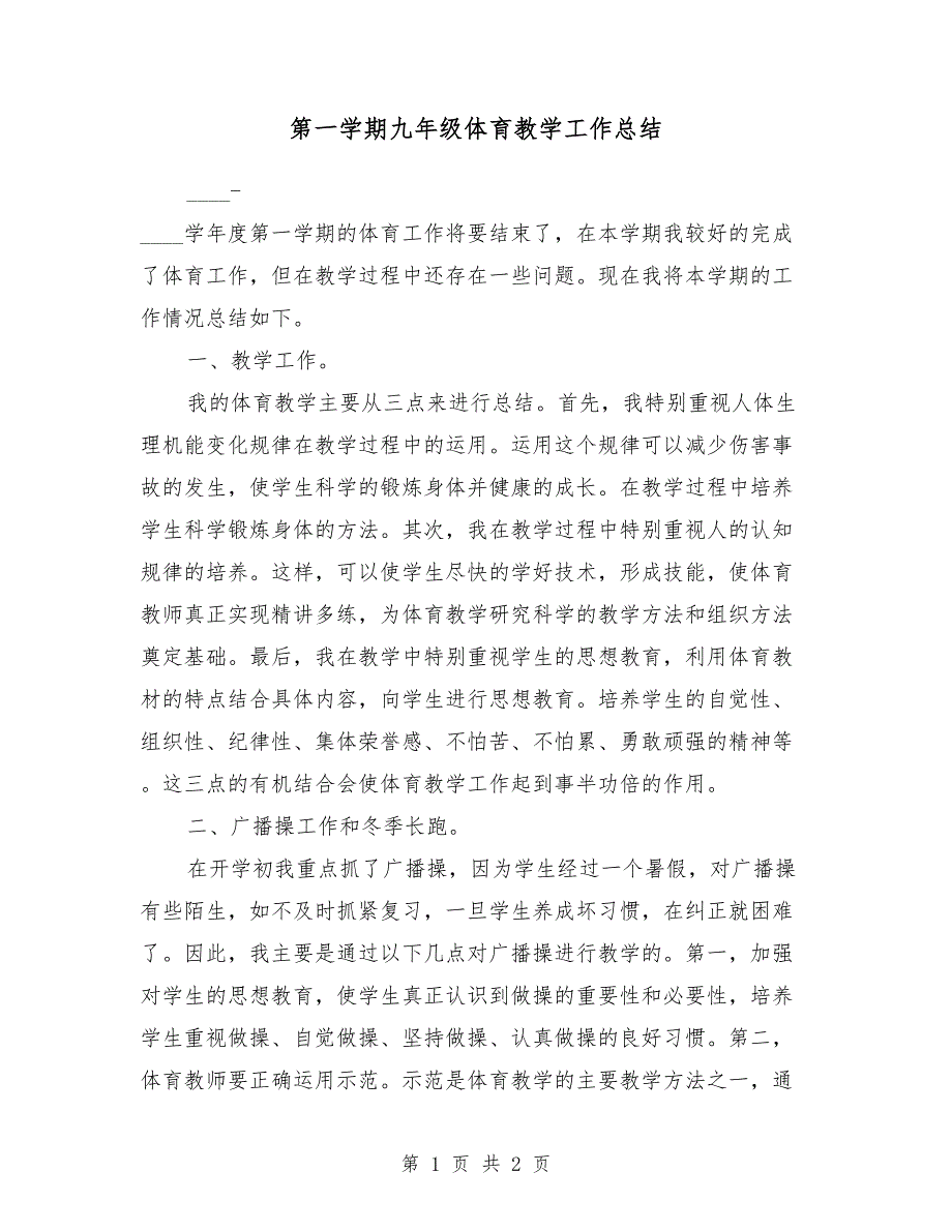 2018年第一学期九年级体育教学工作总结_第1页