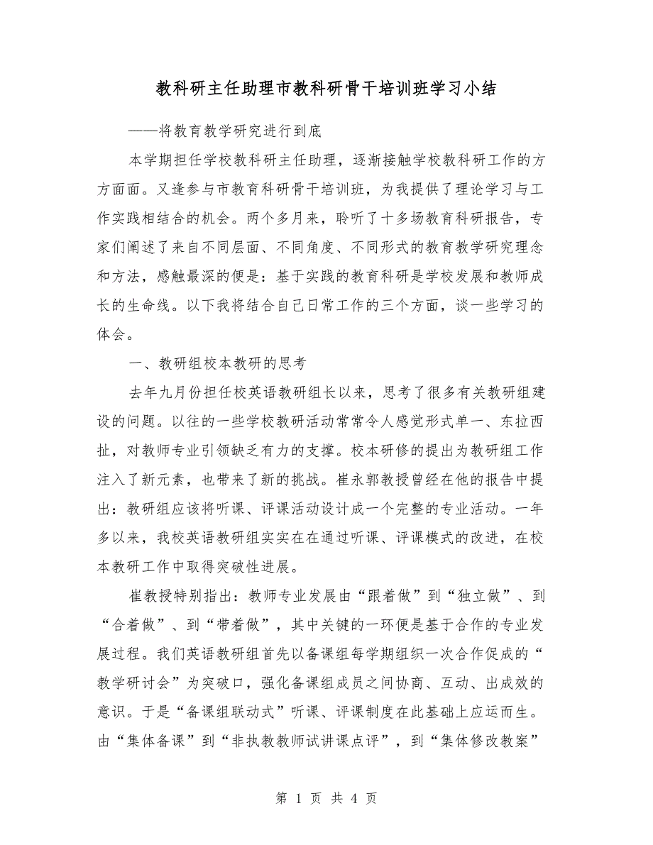 2018年教科研主任助理市教科研骨干培训班学习小结_第1页