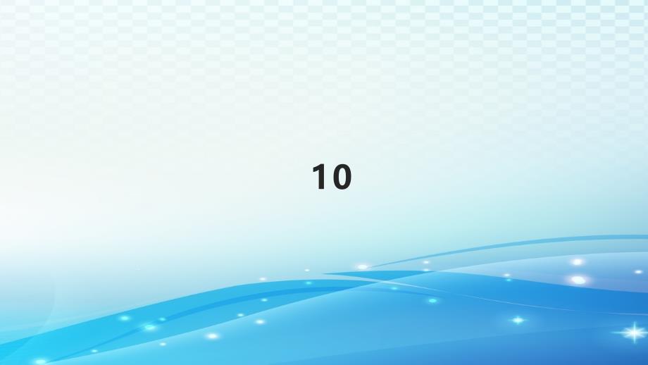 一年级数学上册 第5单元 6-10的认识和加减法《10》课件 新人教版_第1页