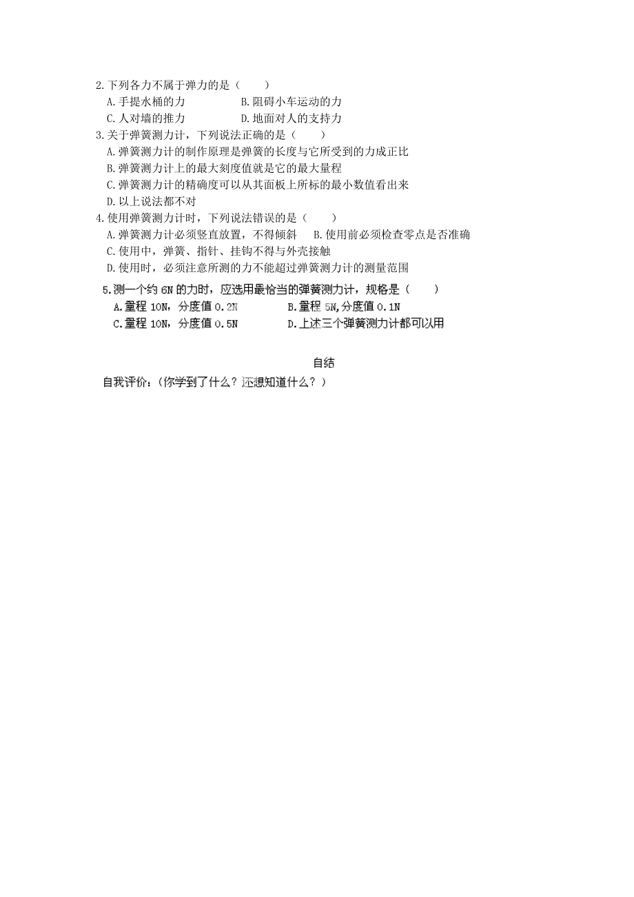 重庆市涪陵第十九中学校八年级物理下册7.2 弹力导学案（新人教版）.doc_第4页