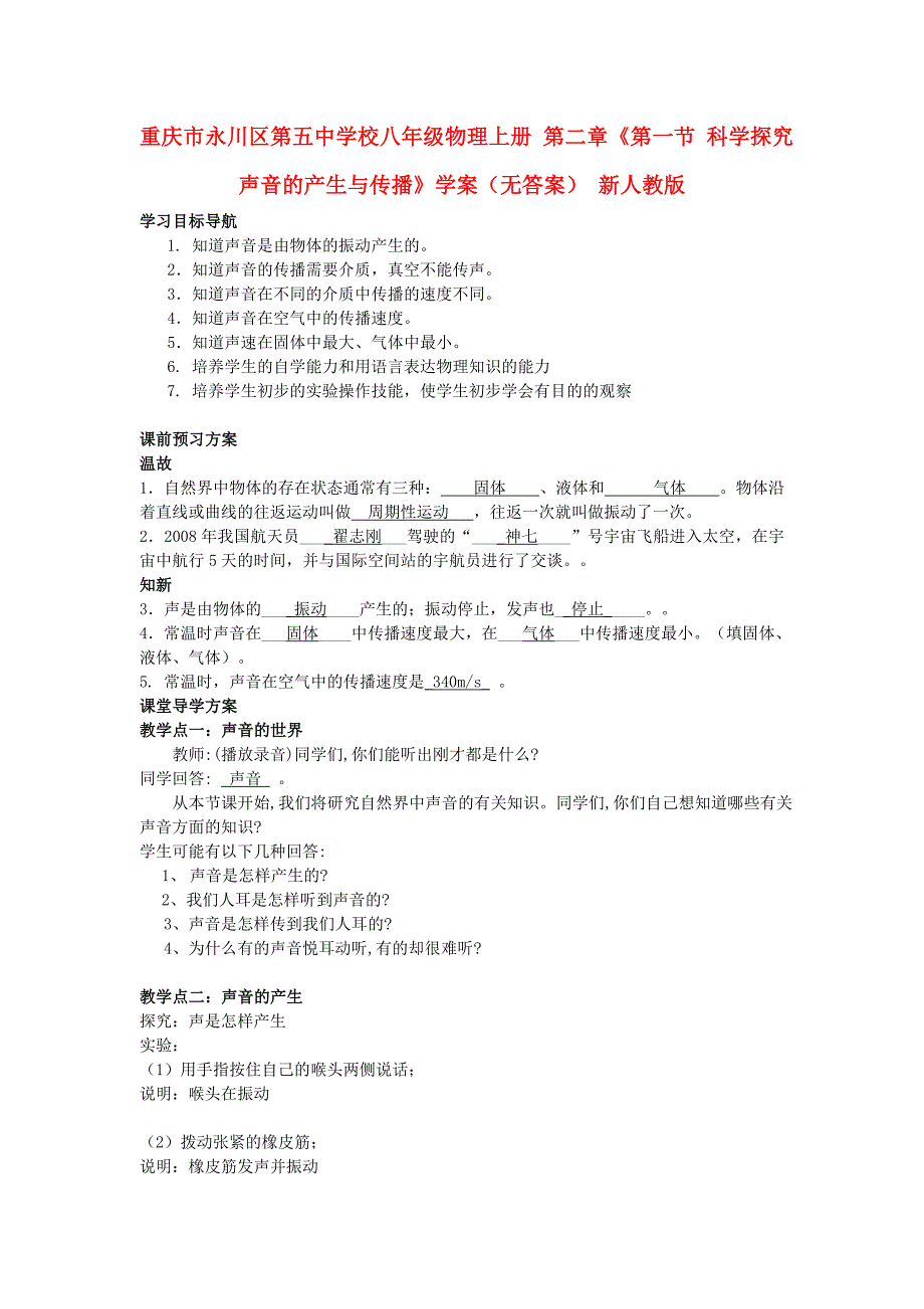 重庆市永川区第五中学校八年级物理上册 第二章《第一节 科学探究声音的产生与传播》学案（无答案） 新人教版.doc_第1页