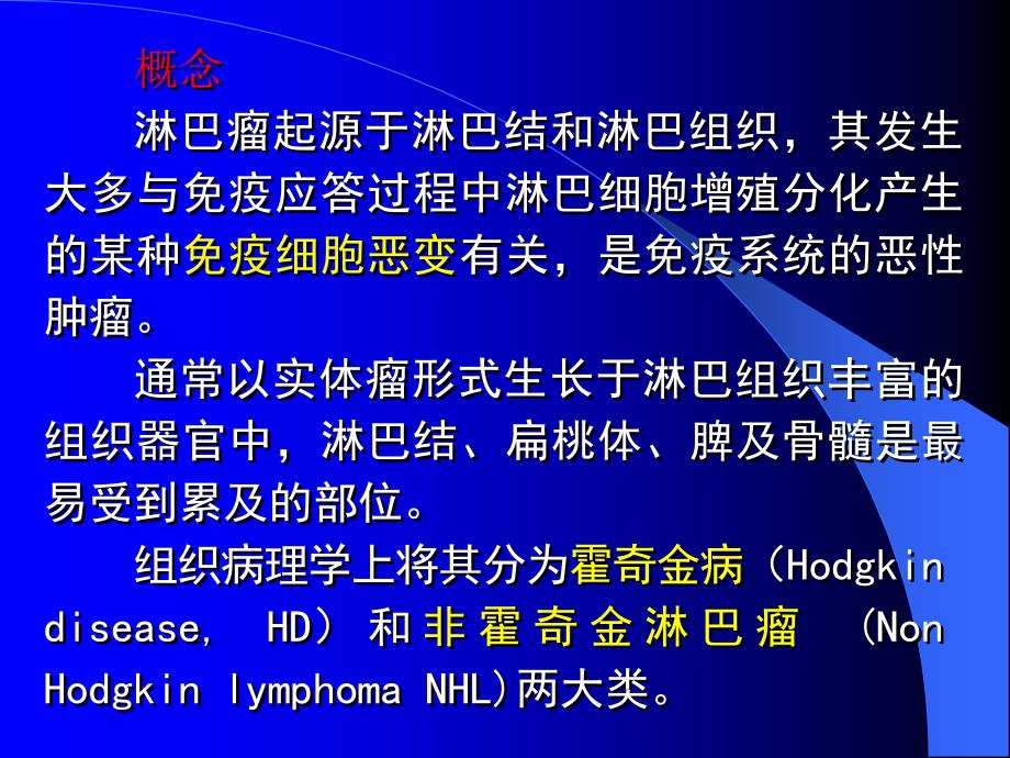 《内科学课件淋巴瘤》ppt课件_第2页