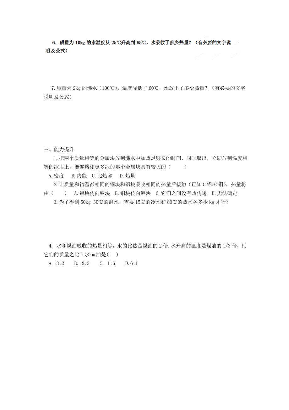 重庆市涪陵第十九中学校九年级物理全册 第十三章 第三节 比热容学案（无答案）（新版）新人教版.doc_第2页