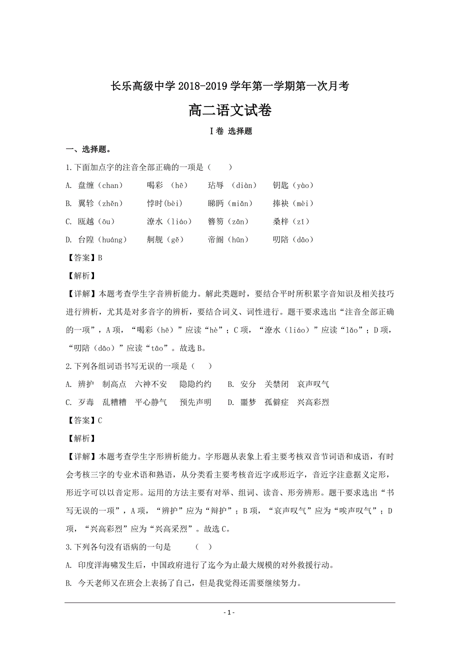 福建省福州市长乐高级中学2018-2019学年高二上学期第一次月考语文---精校解析Word版_第1页