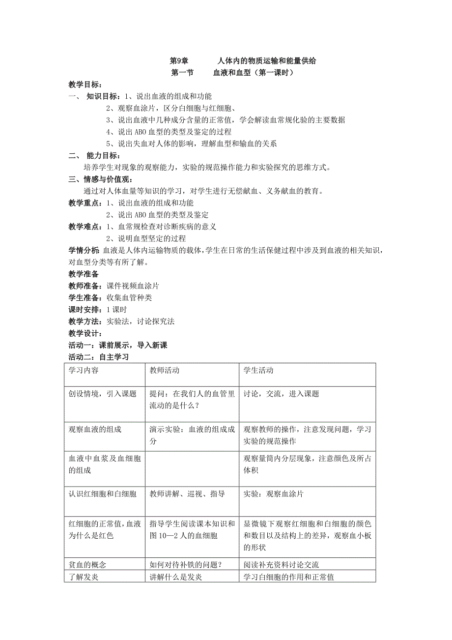 辽宁省辽阳市第九中学七年级生物下册教案：10.1血液和血型（第1课时）.doc_第1页