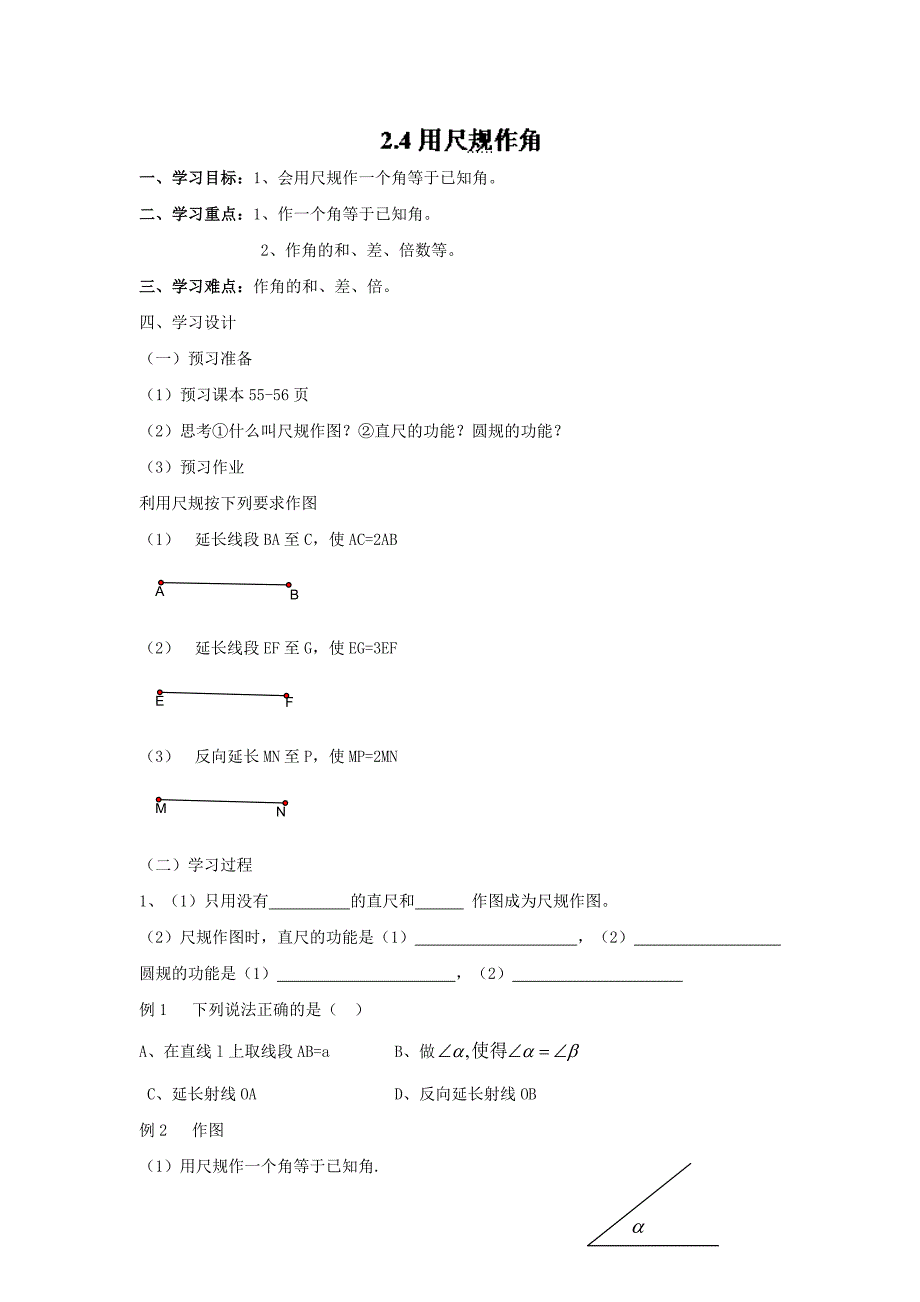 辽宁省辽阳市第九中学北师大版七年级数学下册学案：2.4 用尺规作角.doc_第1页