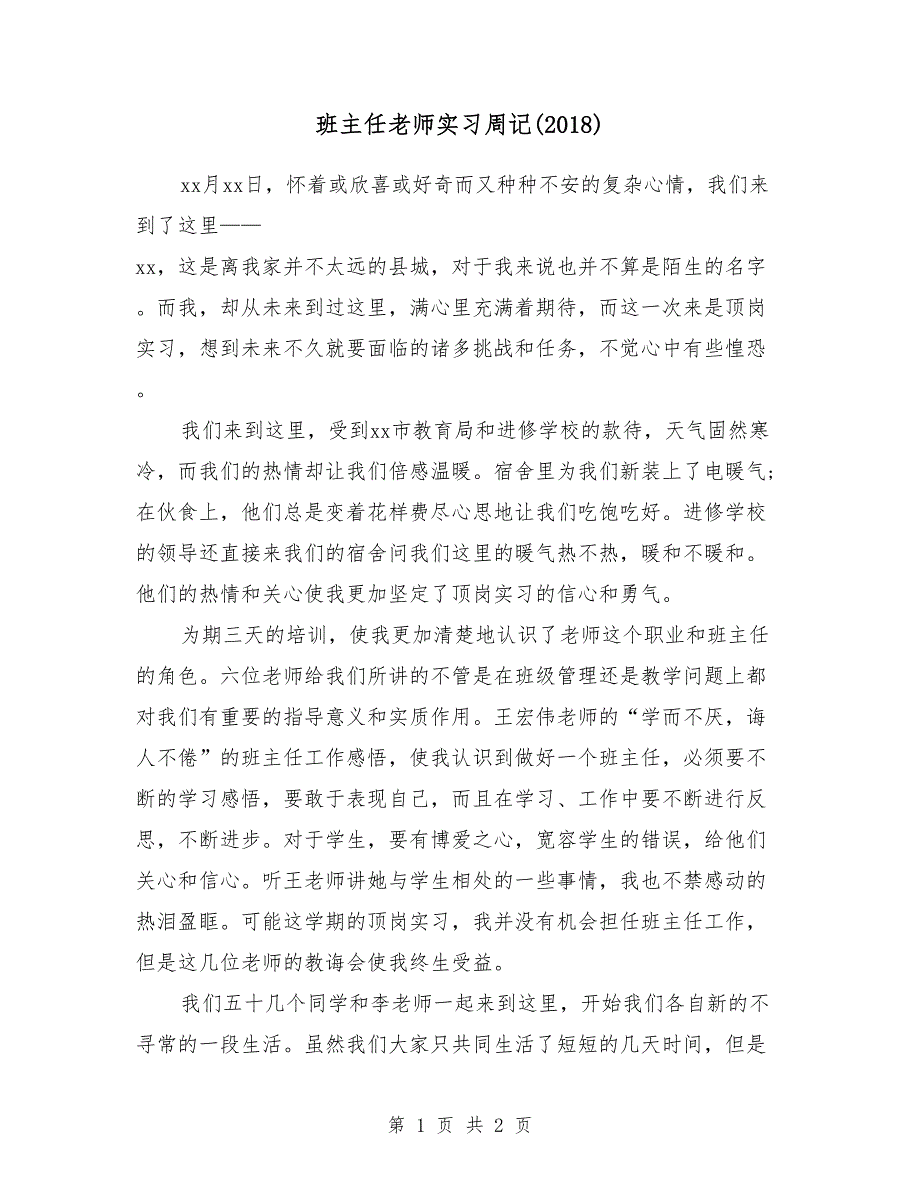 2018年班主任老师实习周记_第1页