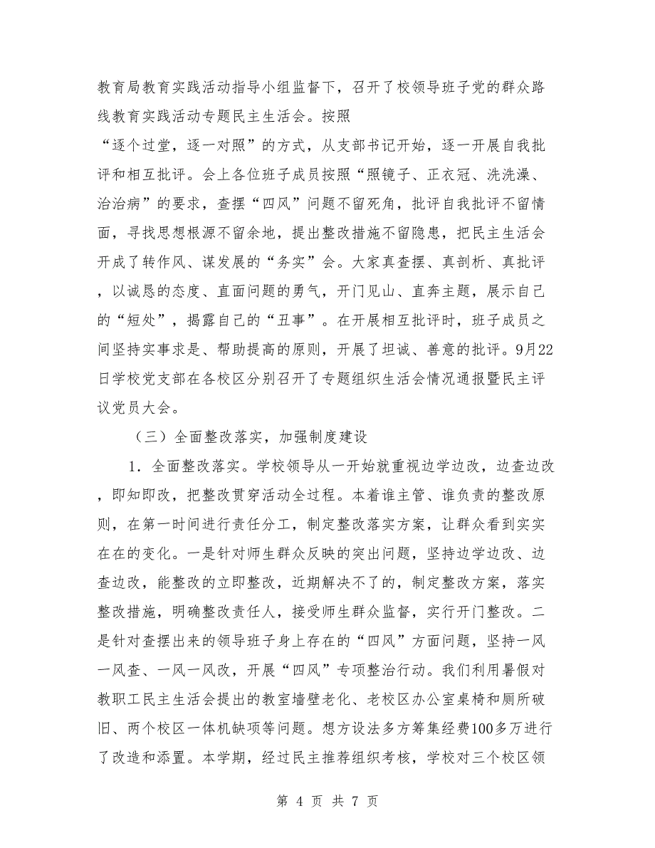 2018年小学群众路线实践教育活动总结_第4页