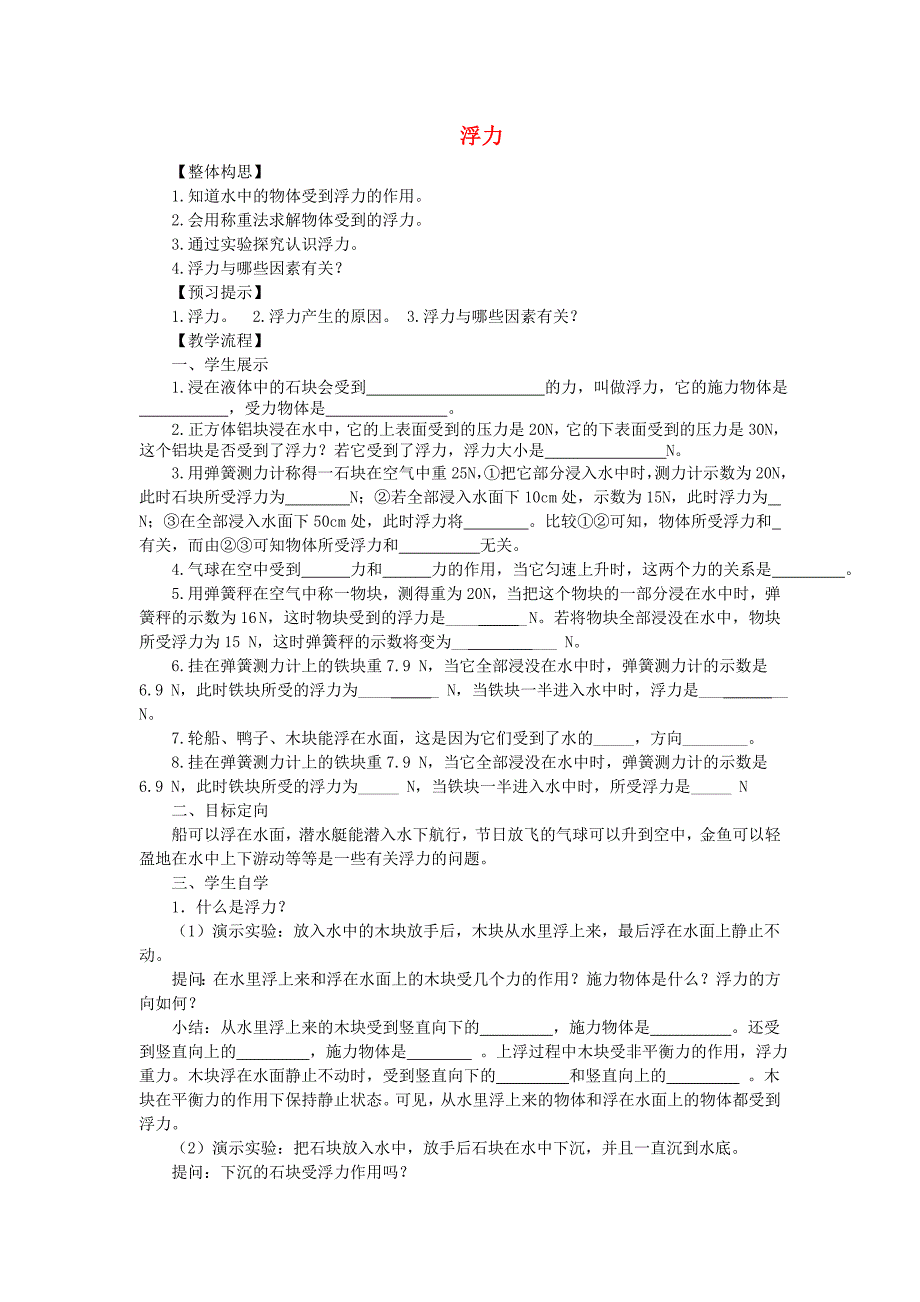 重庆市江津第五中学八年级物理下册 10.1 浮力导学案（无答案） （新版）新人教版.doc_第1页