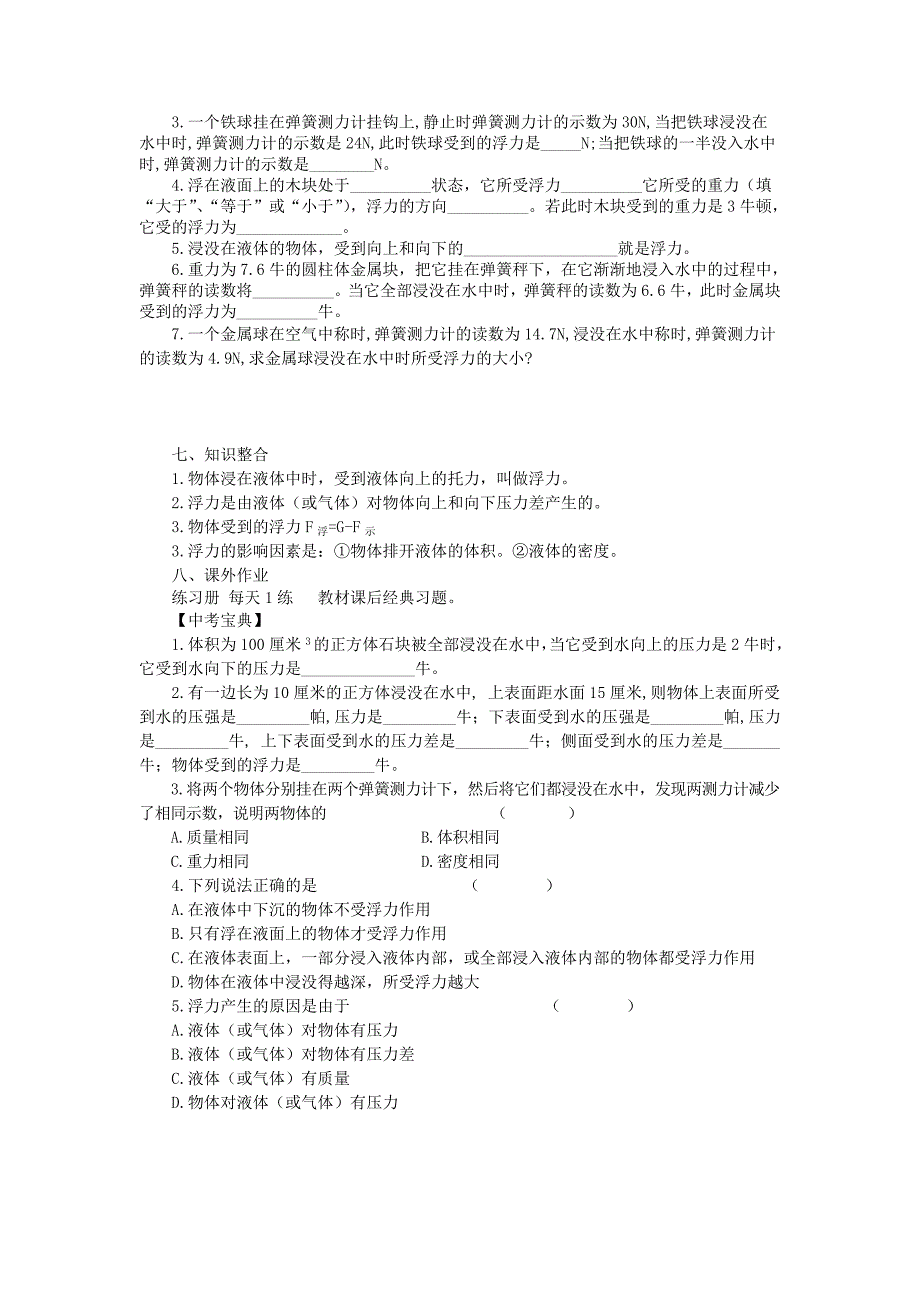 重庆市江津第五中学八年级物理下册 10.1 浮力导学案（无答案） （新版）新人教版.doc_第4页