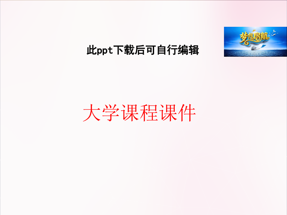 大学课程课件 电子技术基础课件148_第1页