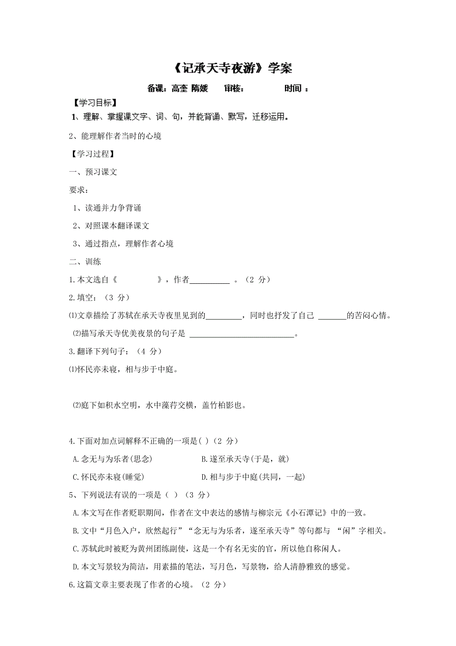 辽宁省鞍山市岫岩县红旗营子中学八年级语文上册学案：《记承天寺夜游》.doc_第1页