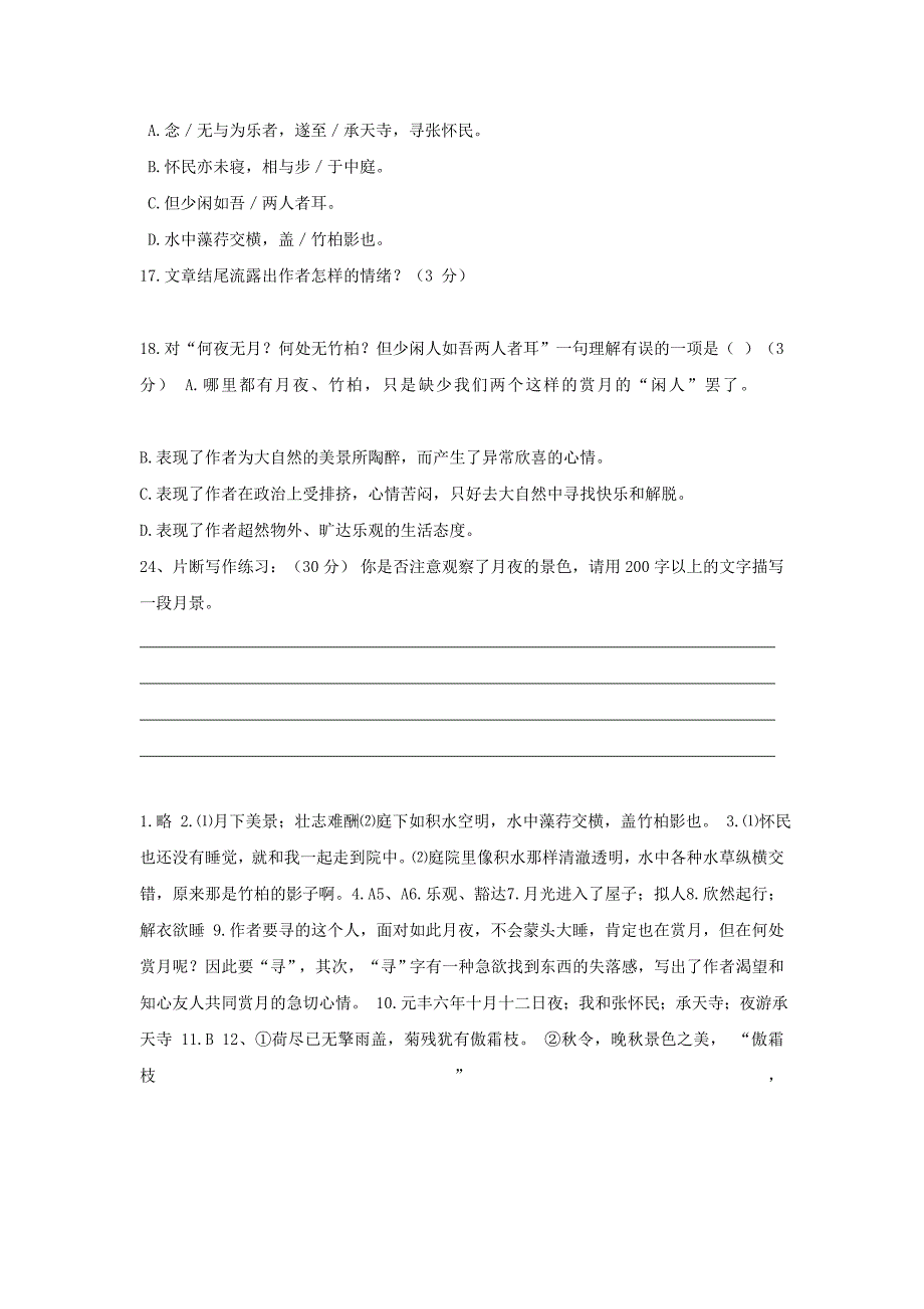 辽宁省鞍山市岫岩县红旗营子中学八年级语文上册学案：《记承天寺夜游》.doc_第3页