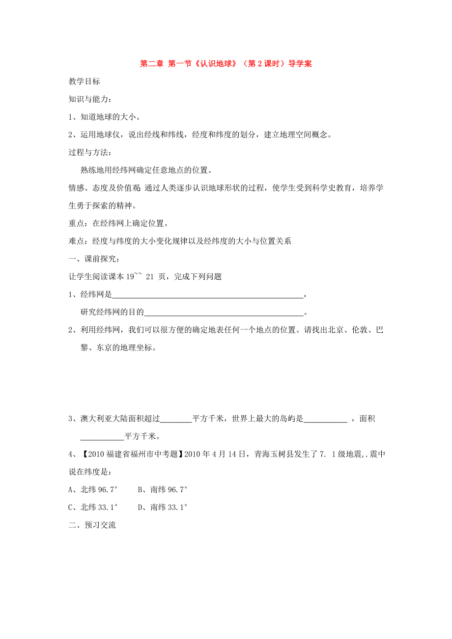 重庆市第三十九中学七年级地理上册 第二章 第一节《认识地球》（第2课时）导学案 （新版）湘教版.doc_第1页