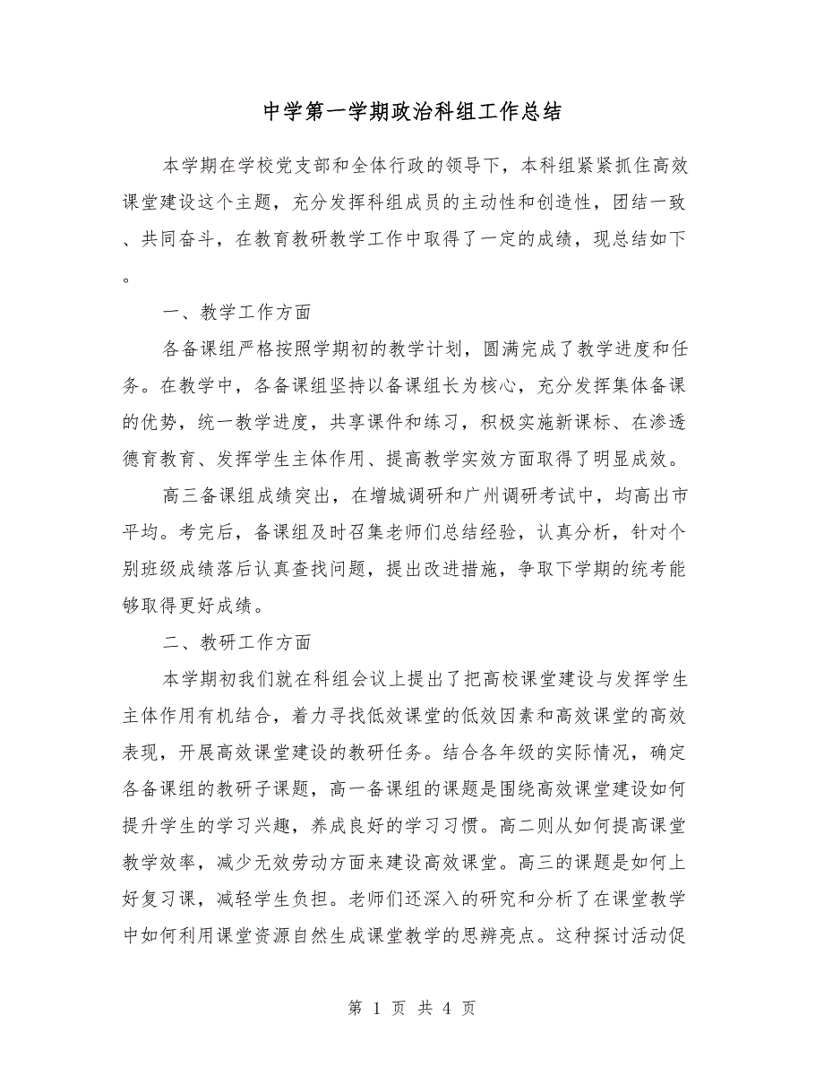 2019年中学第一学期政治科组工作总结_第1页