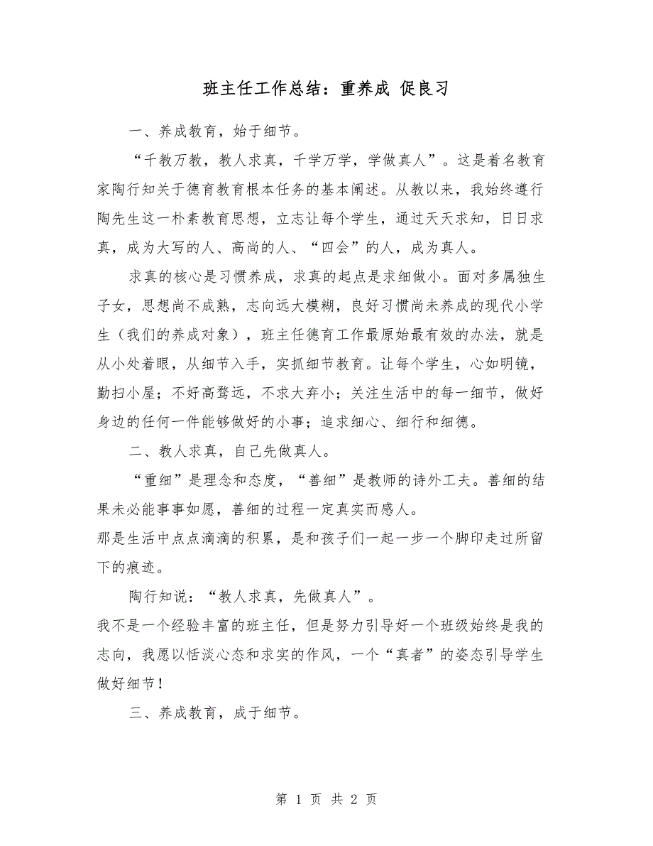 2018年班主任工作总结：重养成促良习_第1页