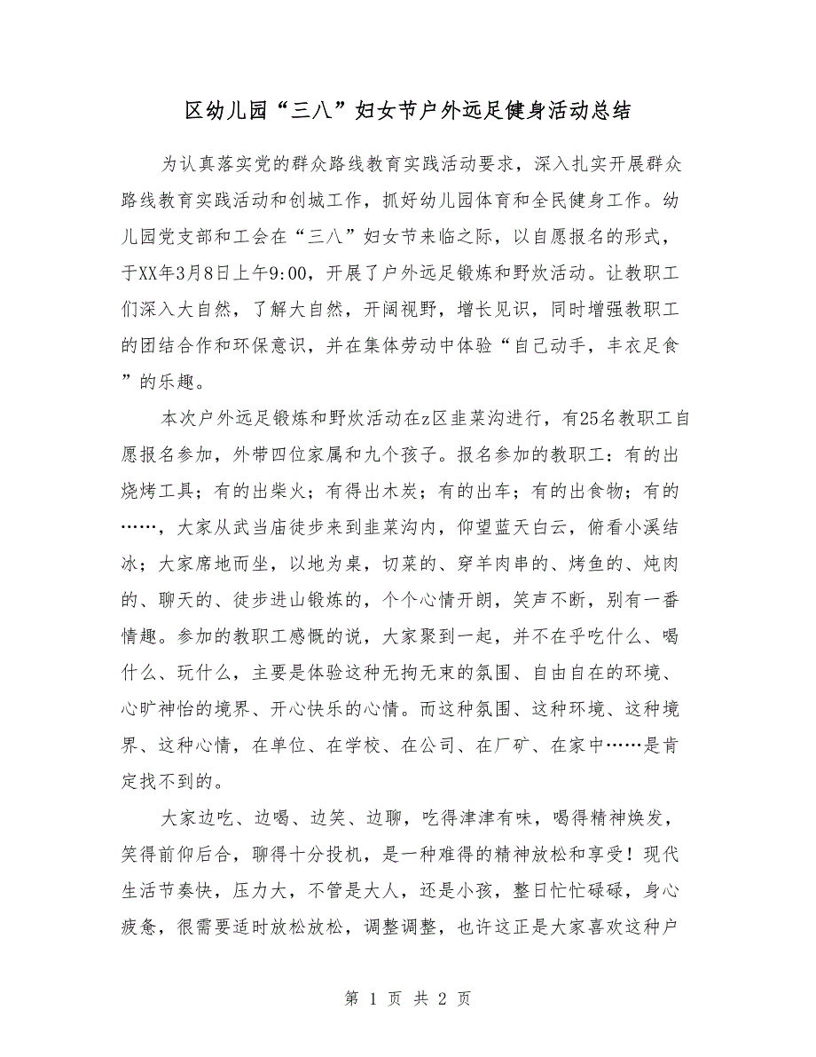 2019年幼儿园“三八”妇女节户外远足健身活动总结_第1页