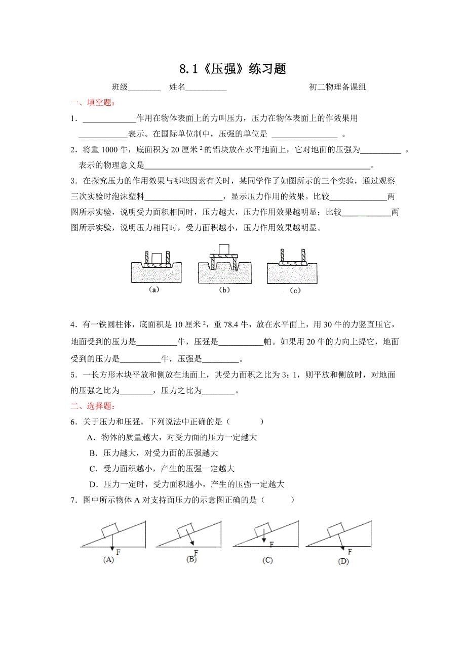 重庆市綦江区三江中学八年级物理第八章《压强》学案.doc_第5页