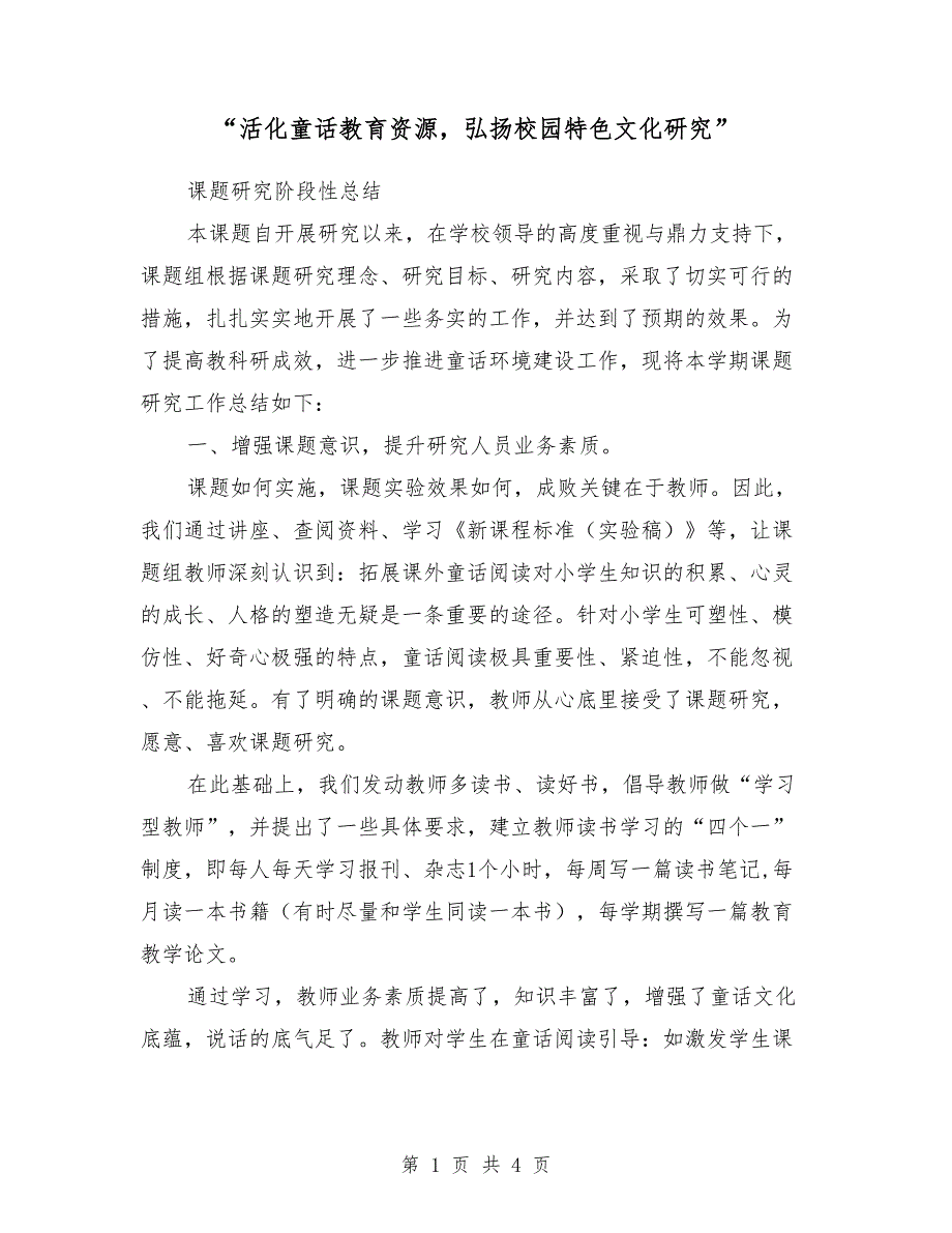 “活化童话教育资源，弘扬校园特色文化研究”课题研究阶段性总结_第1页