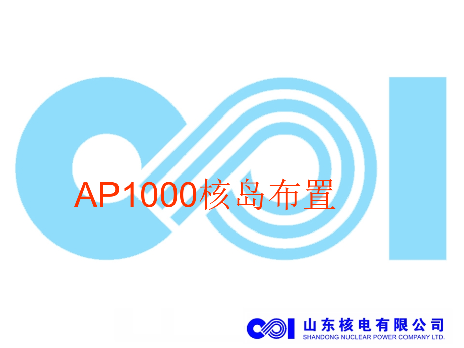 《ap核岛布置二》ppt课件_第1页