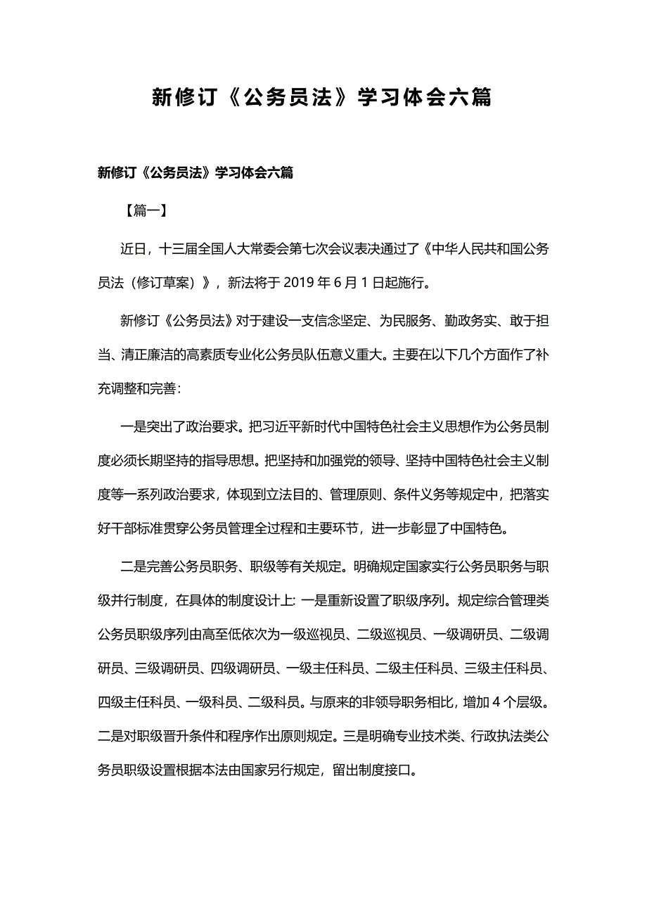 新修订《公务员法》学习体会六篇_第1页