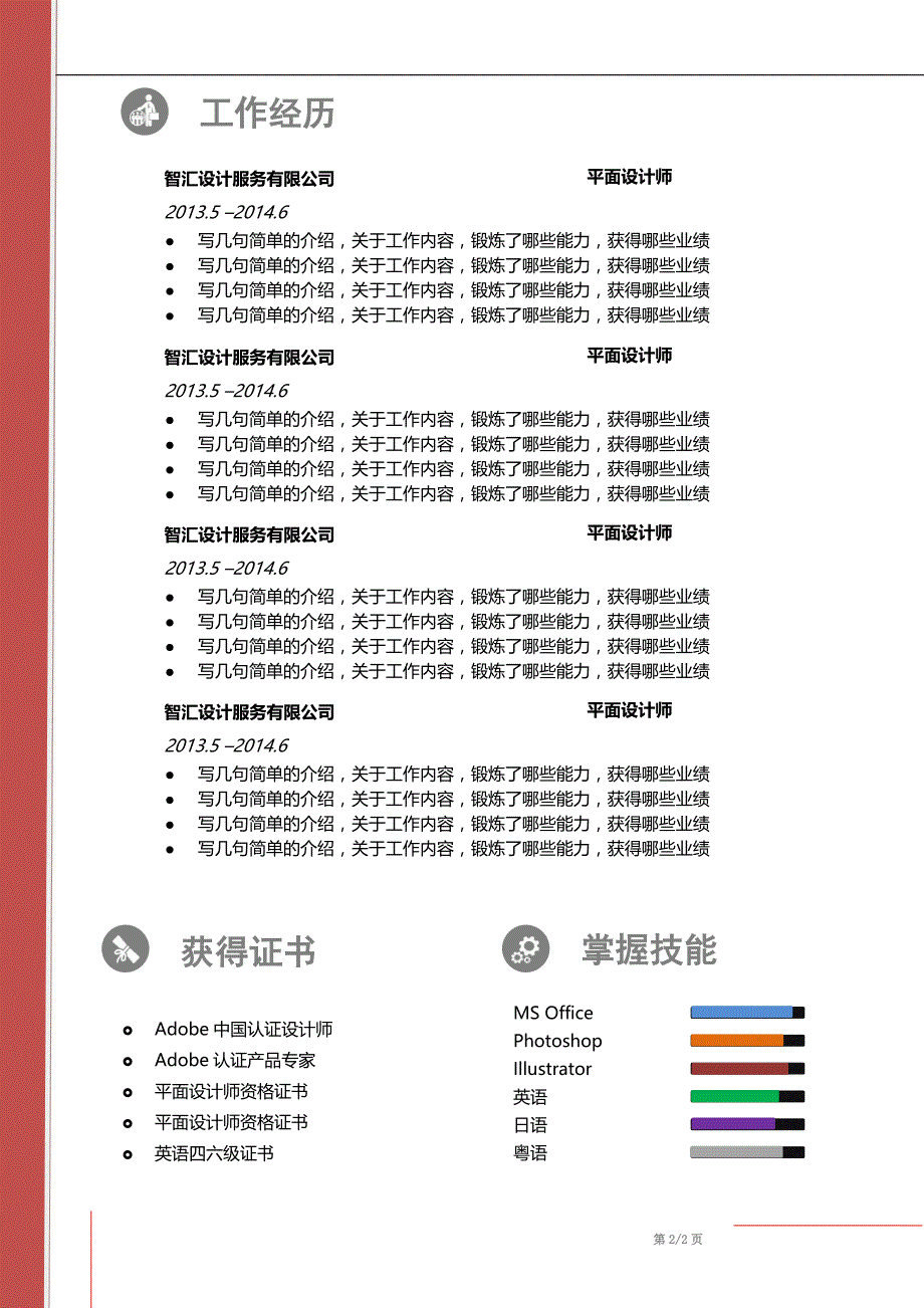 个人简历双页word简历自荐求职简历 (7)_第2页