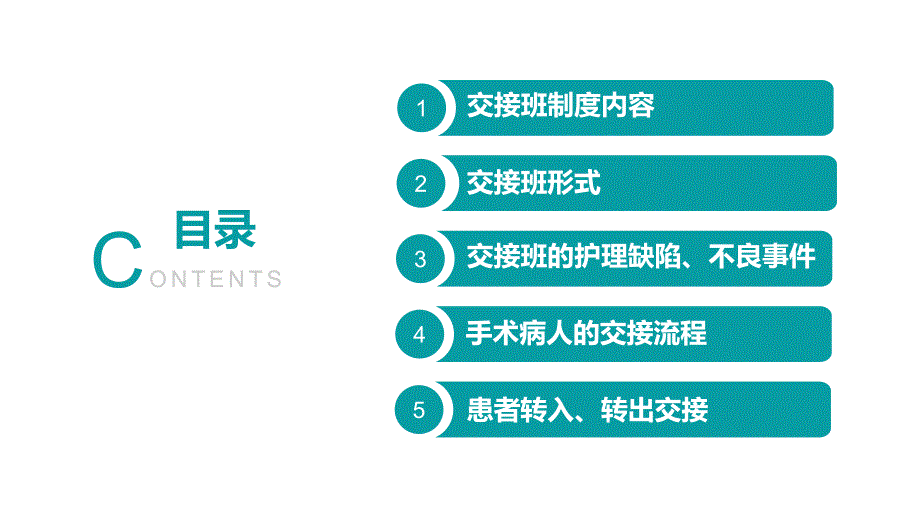 浅色极简风格医院护理交接班制度课件培训PPT模板 _第2页