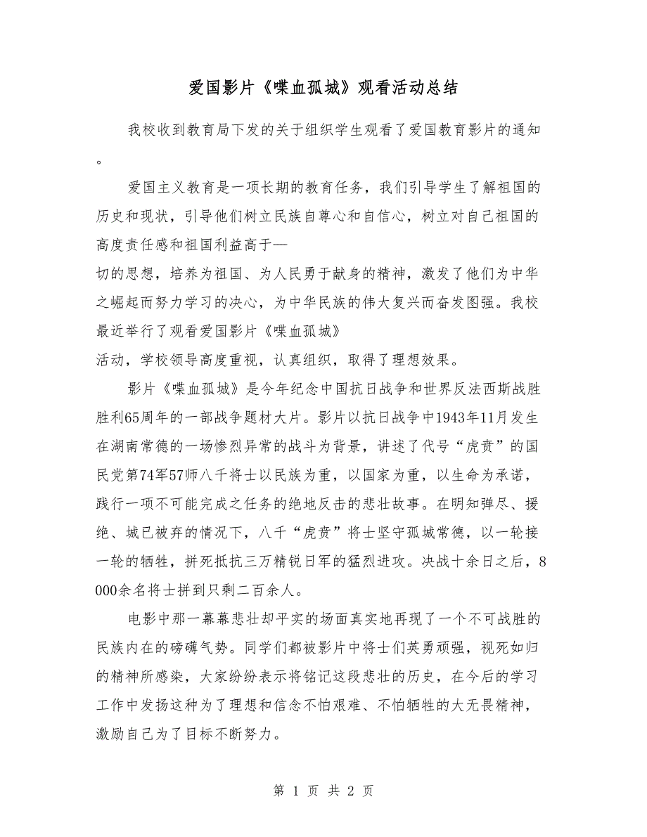 2018年爱国影片《喋血孤城》观看活动总结_第1页