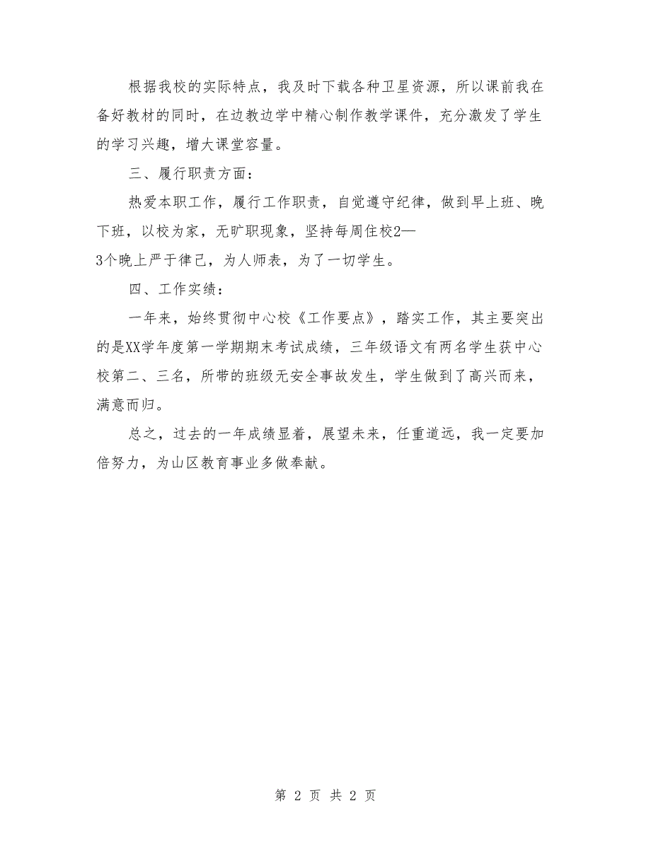 2018年小学下学期三年级语文教学工作总结_第2页