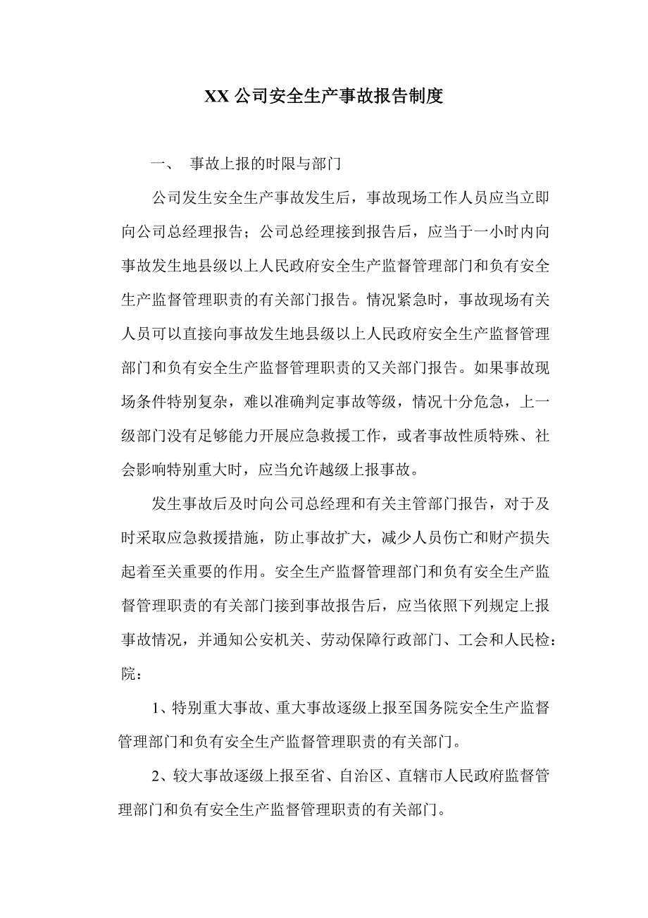 XX公司安全生产事故报告制度_第1页