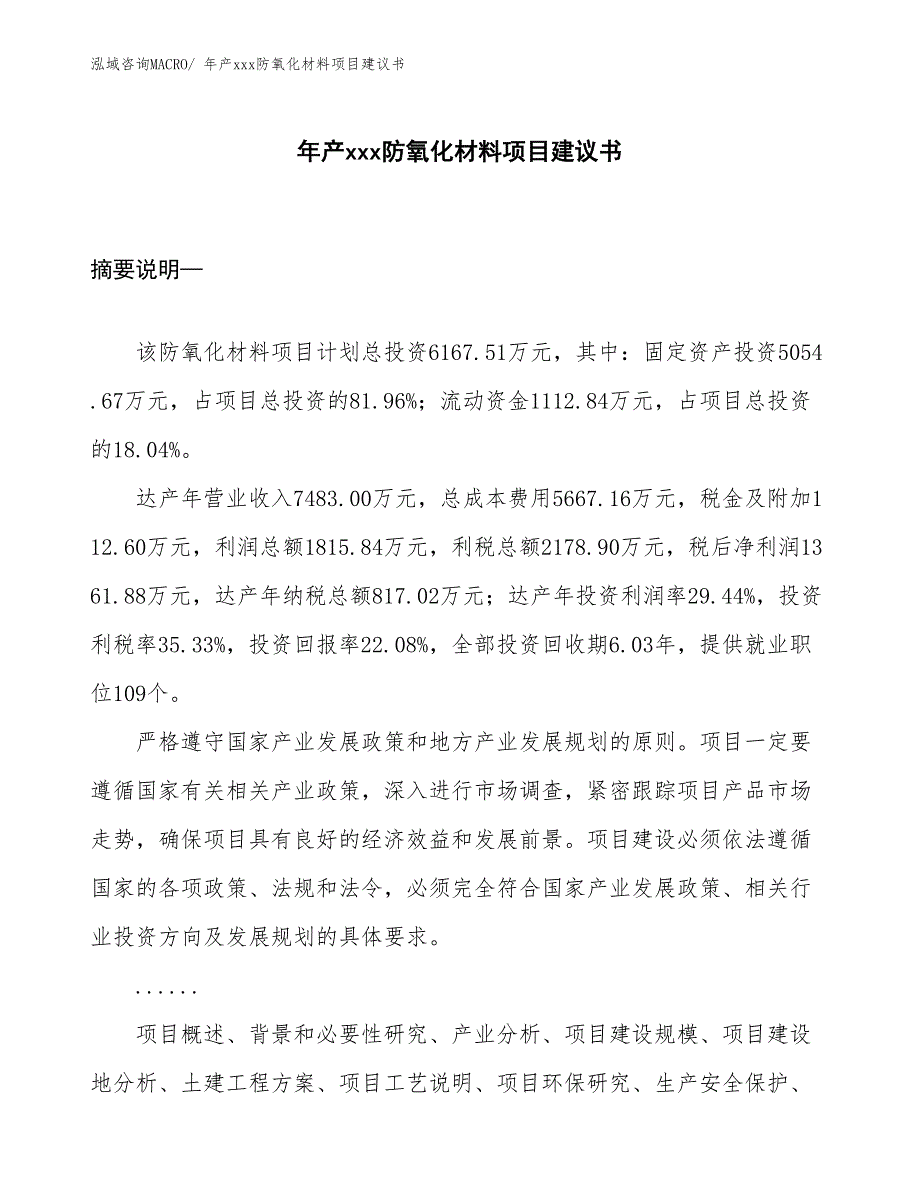 年产xxx防氧化材料项目建议书_第1页