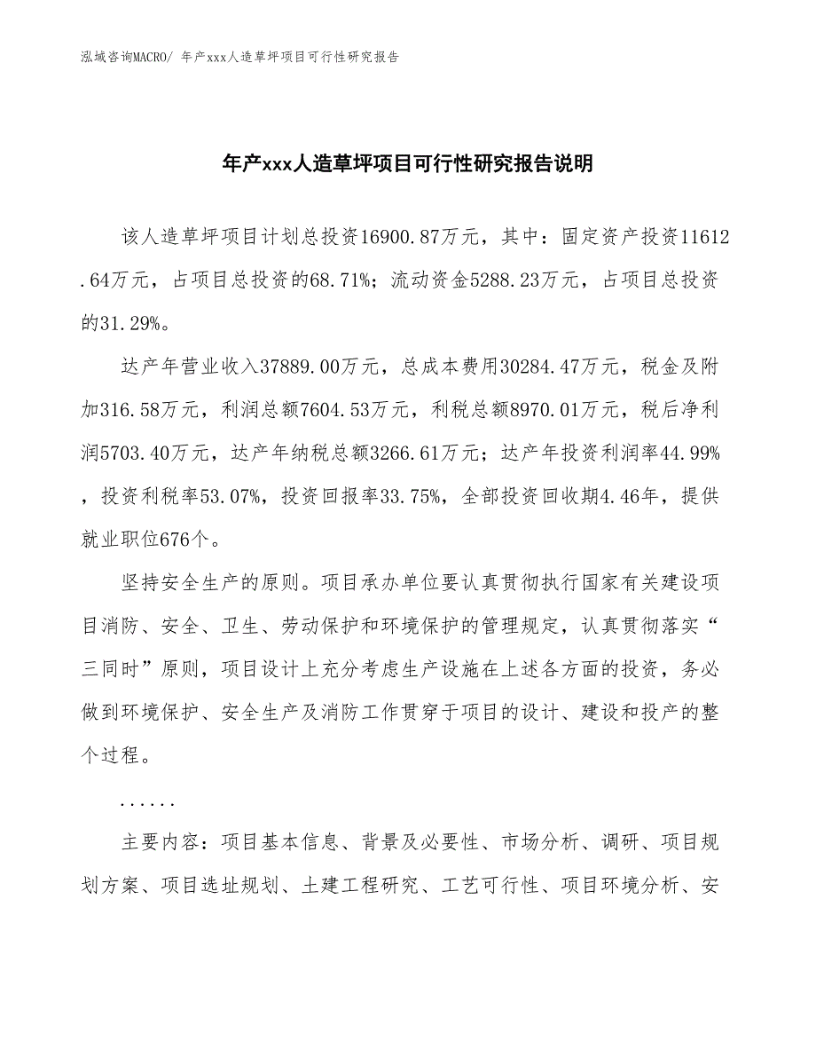 年产xxx人造草坪项目可行性研究报告_第2页