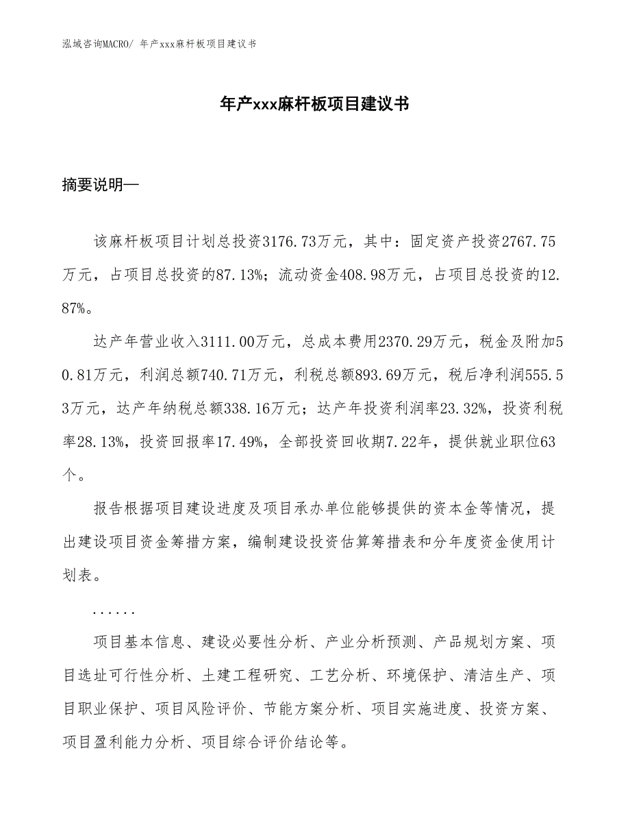 年产xxx麻杆板项目建议书_第1页