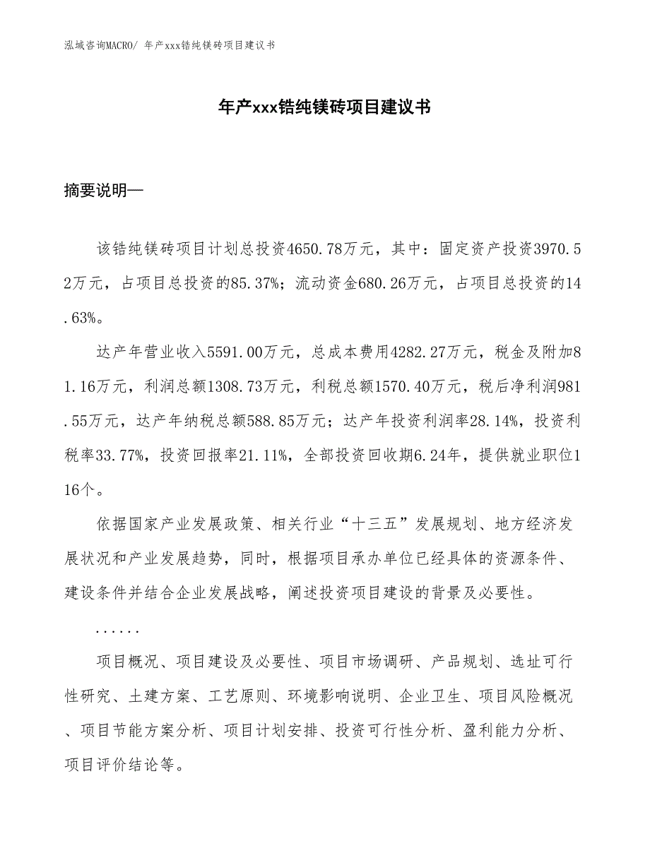 年产xxx锆纯镁砖项目建议书_第1页