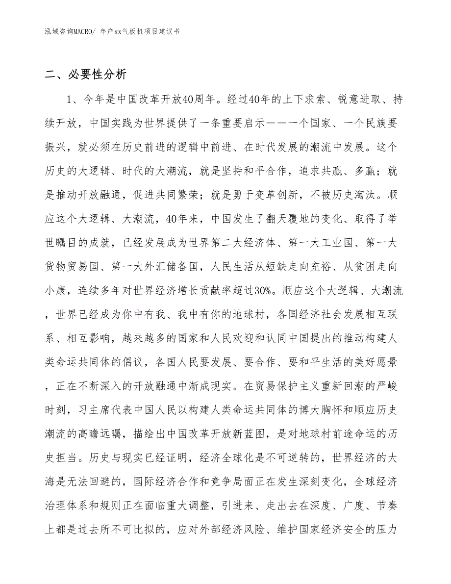 年产xx气板机项目建议书_第4页