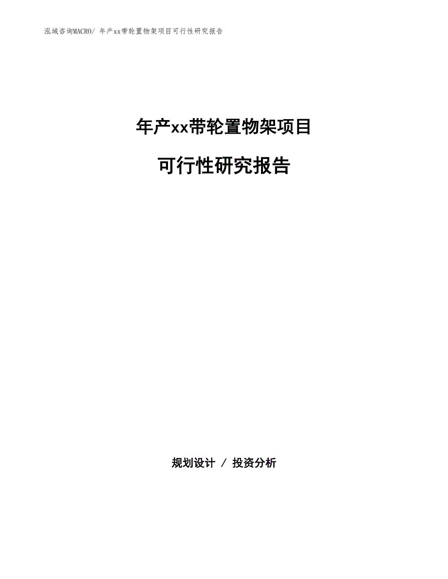 年产xx带轮置物架项目可行性研究报告_第1页