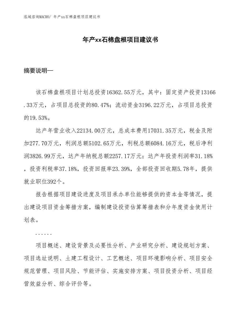 年产xx石棉盘根项目建议书_第1页