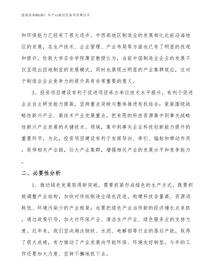 年产xx输送设备项目建议书_第4页