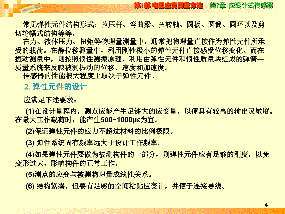 《应变计式传感器》ppt课件_第4页