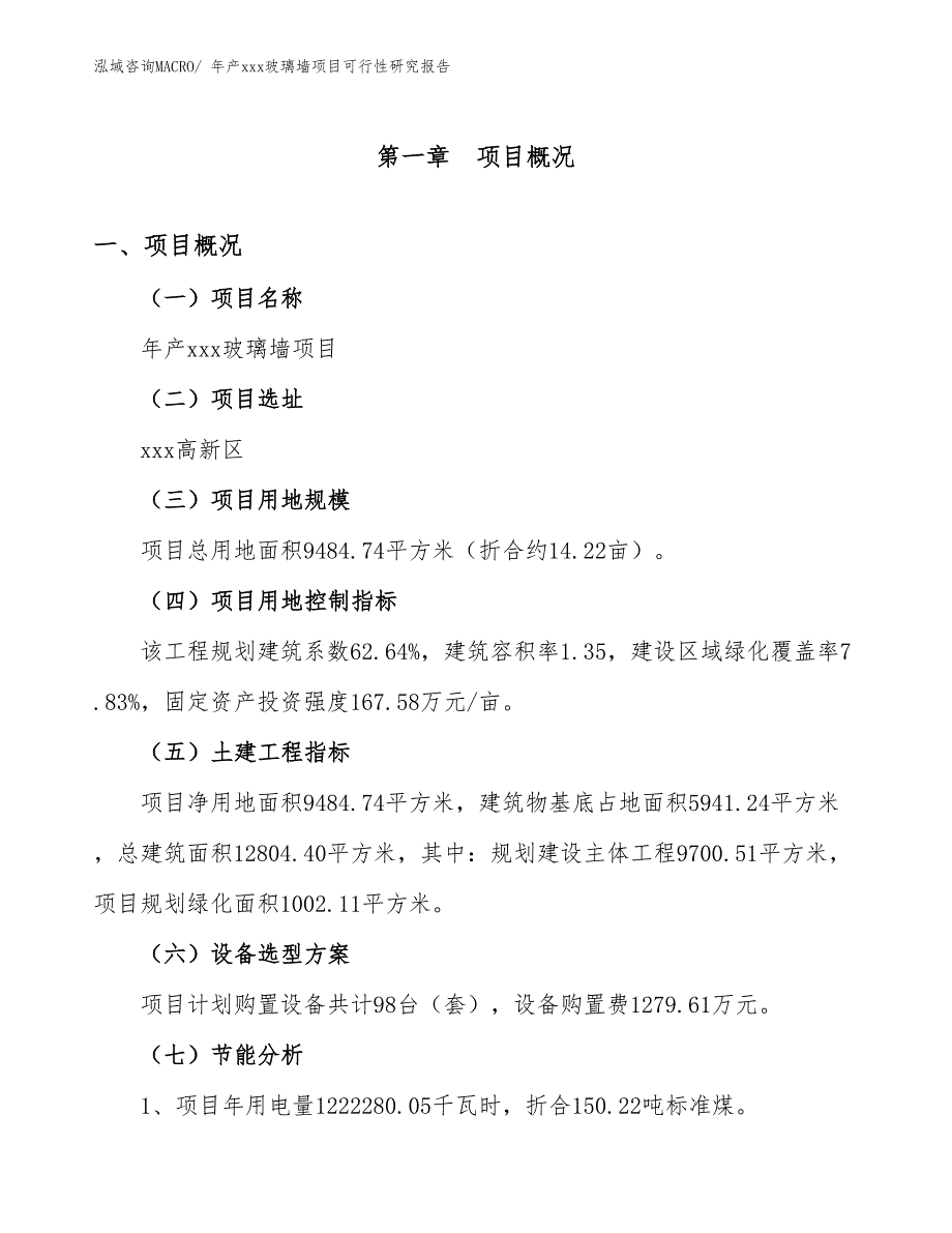 年产xxx玻璃墙项目可行性研究报告_第4页