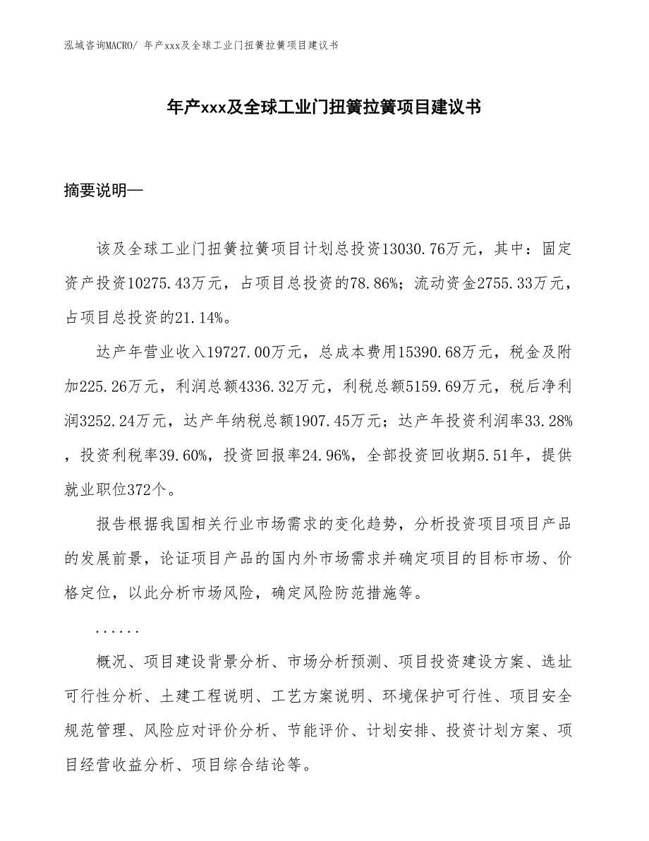 年产xxx及全球工业门扭簧拉簧项目建议书_第1页