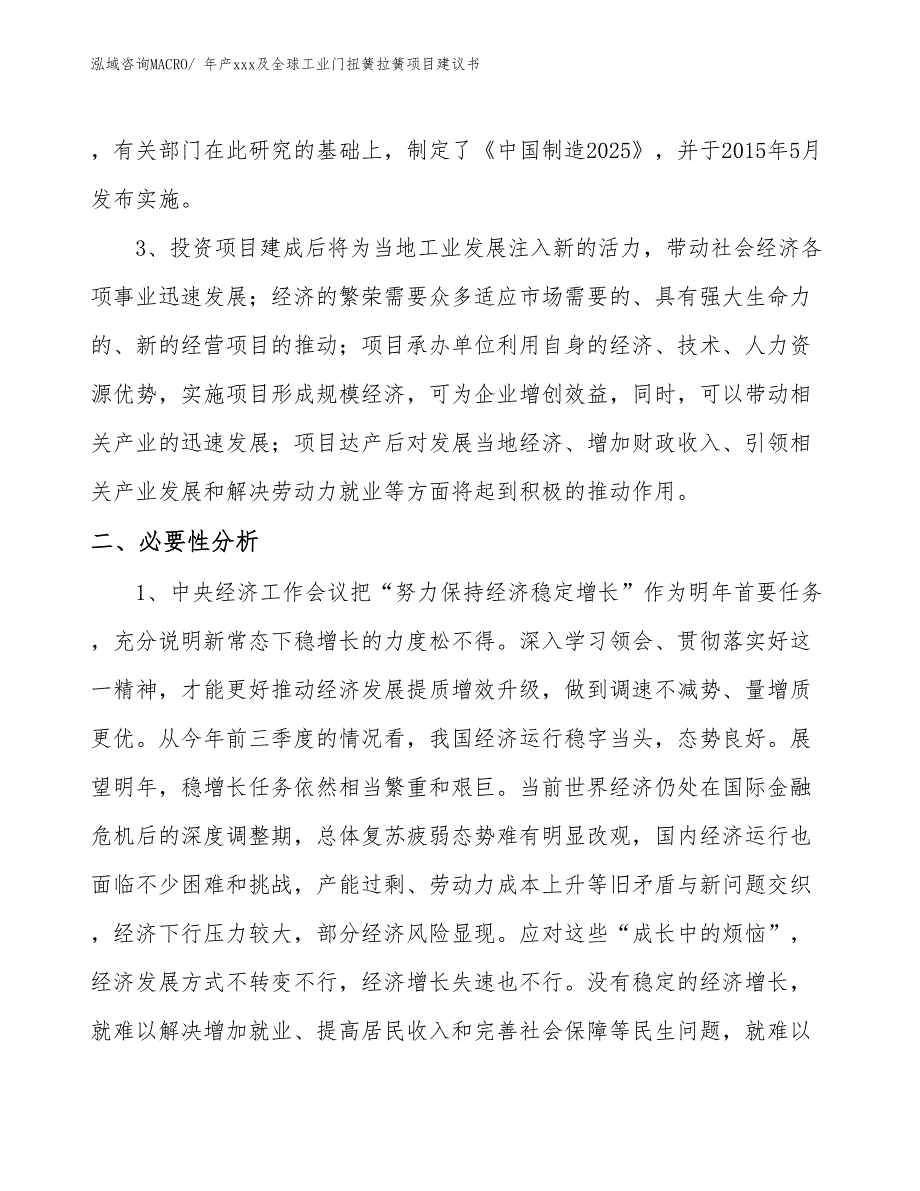 年产xxx及全球工业门扭簧拉簧项目建议书_第4页