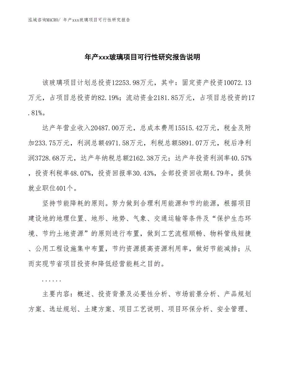 年产xxx玻璃项目可行性研究报告_第2页