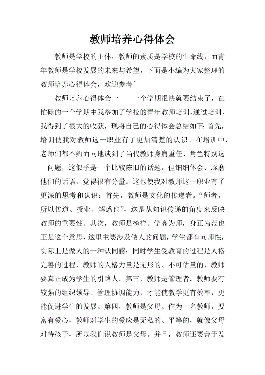 教师培养心得体会.doc_第1页