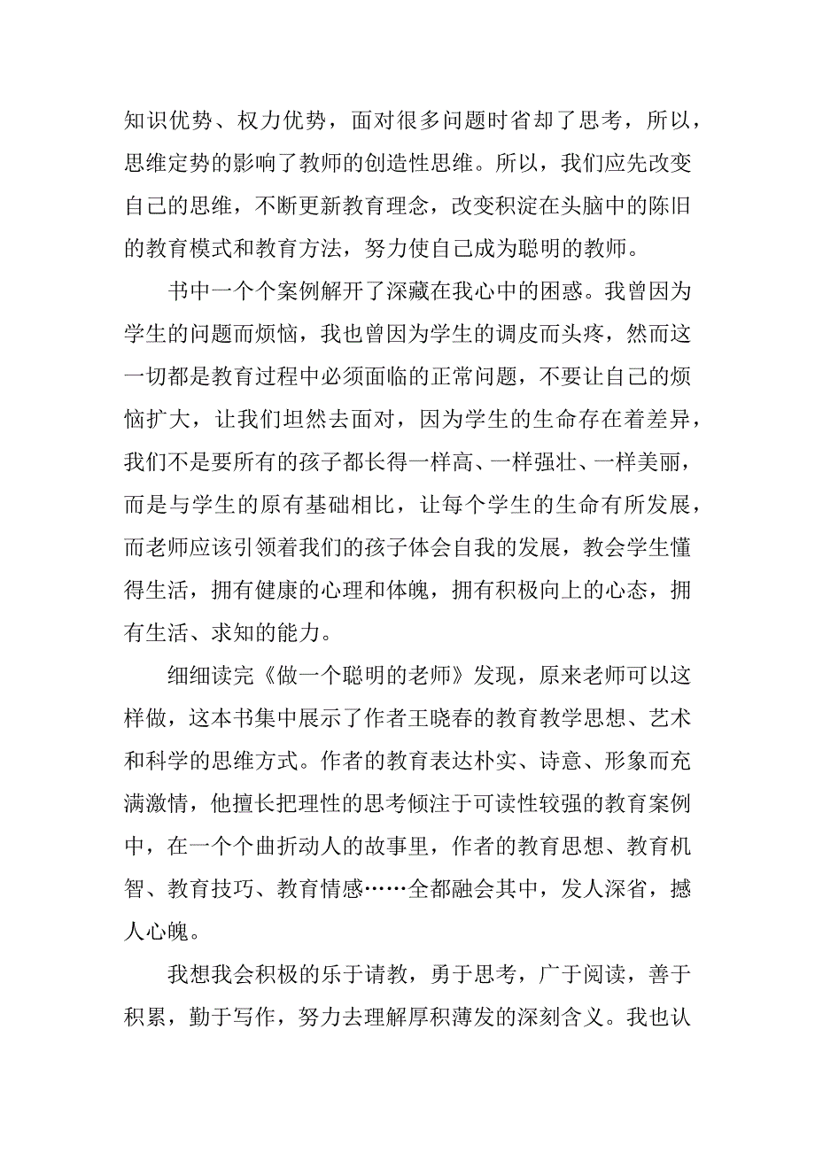 新教师关于《做一个聪明的教师》读书反思.doc_第2页