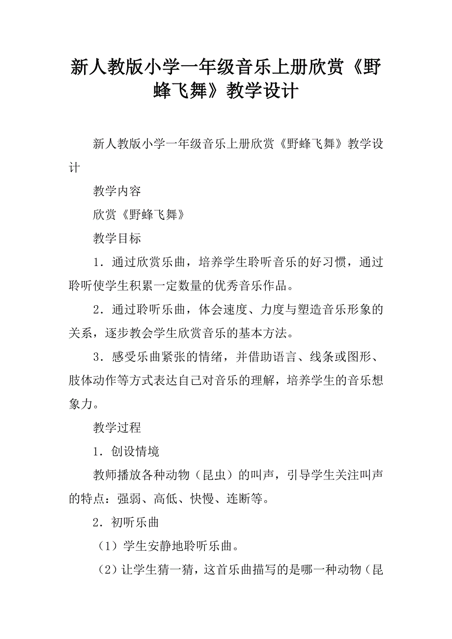 新人教版小学一年级音乐上册欣赏《野蜂飞舞》教学设计.doc_第1页