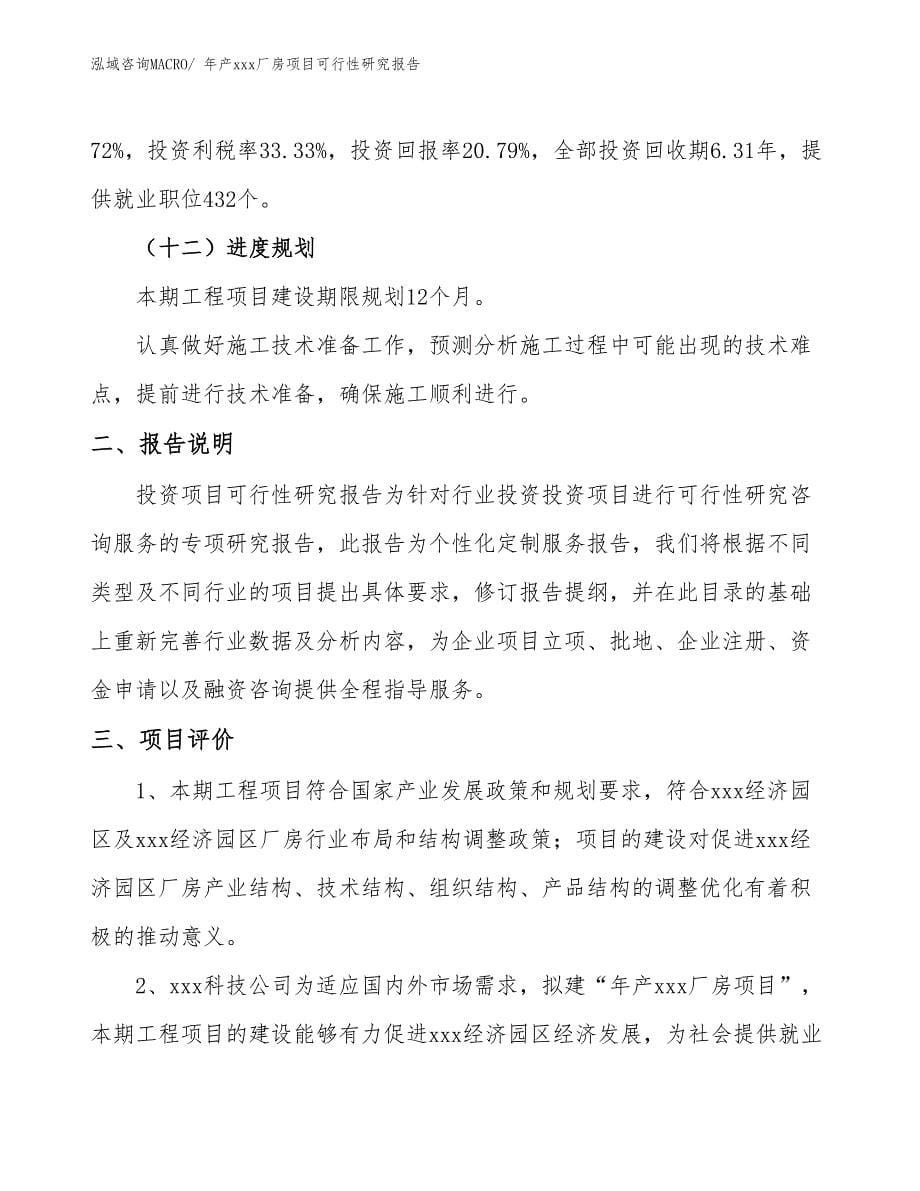 年产xxx厂房项目可行性研究报告_第5页