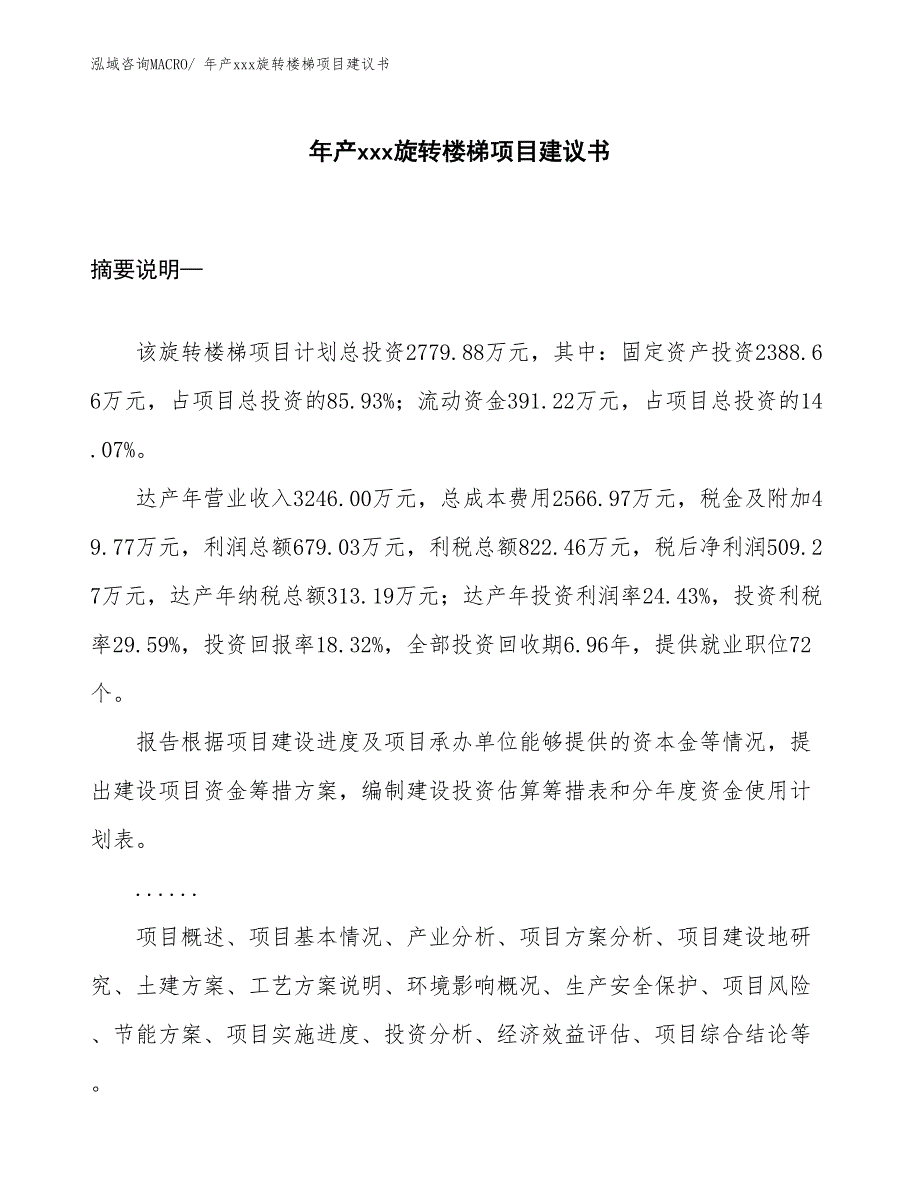 年产xxx旋转楼梯项目建议书_第1页